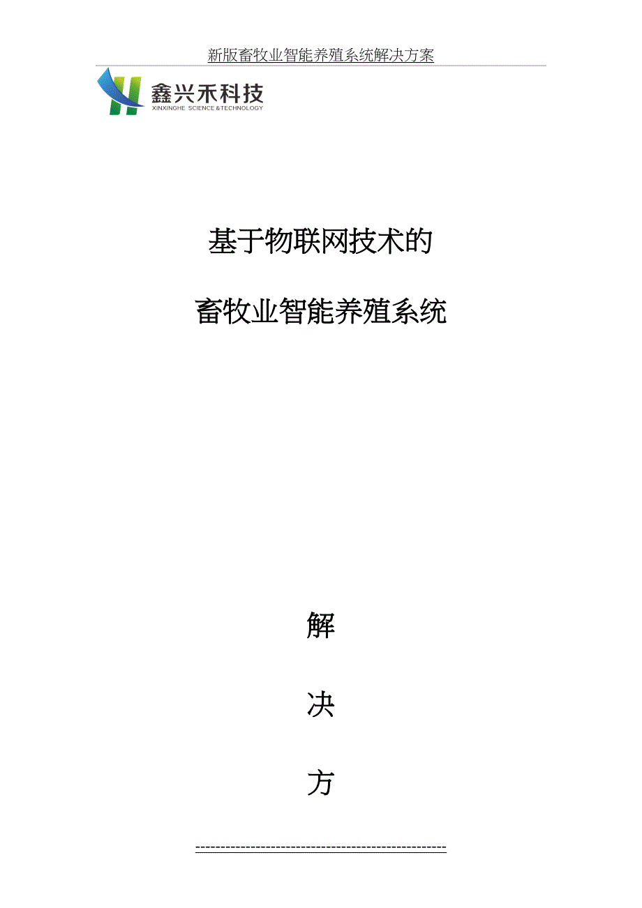 新版畜牧业智能养殖系统解决方案_第2页