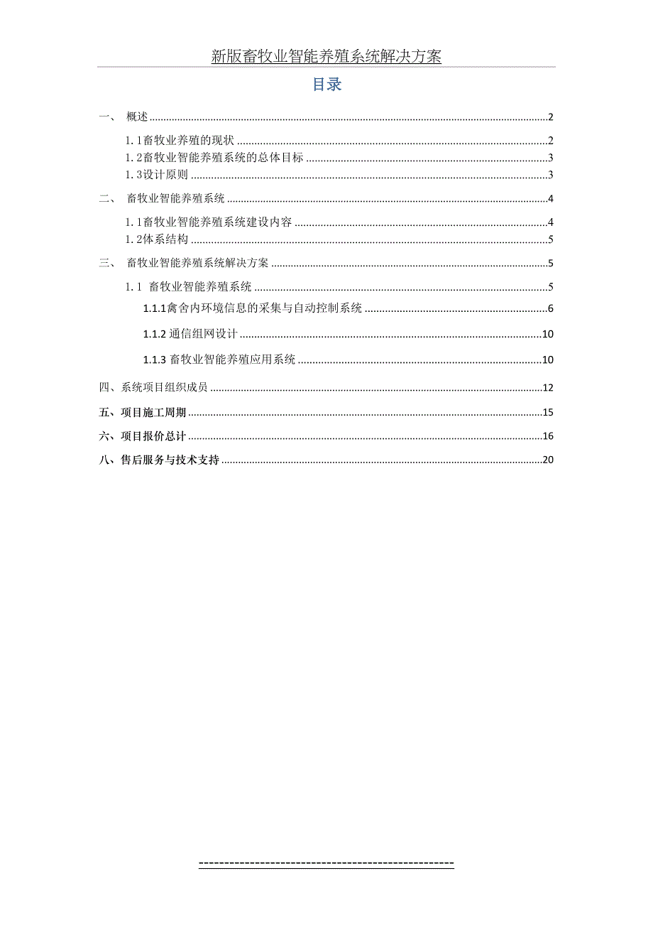 新版畜牧业智能养殖系统解决方案_第4页