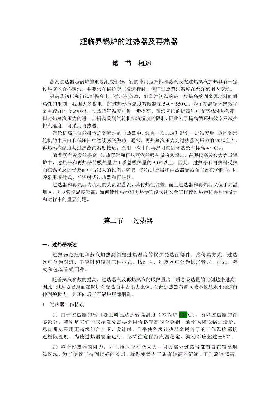 超临界锅炉的过热器及再热器_第1页