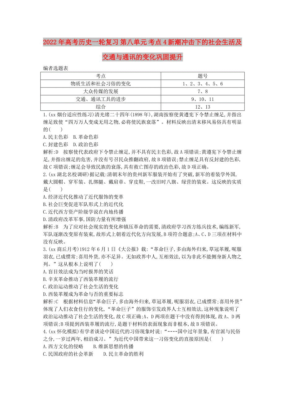 2022年高考历史一轮复习 第八单元 考点4 新潮冲击下的社会生活及交通与通讯的变化巩固提升_第1页