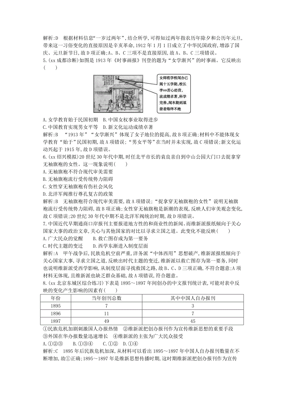 2022年高考历史一轮复习 第八单元 考点4 新潮冲击下的社会生活及交通与通讯的变化巩固提升_第2页