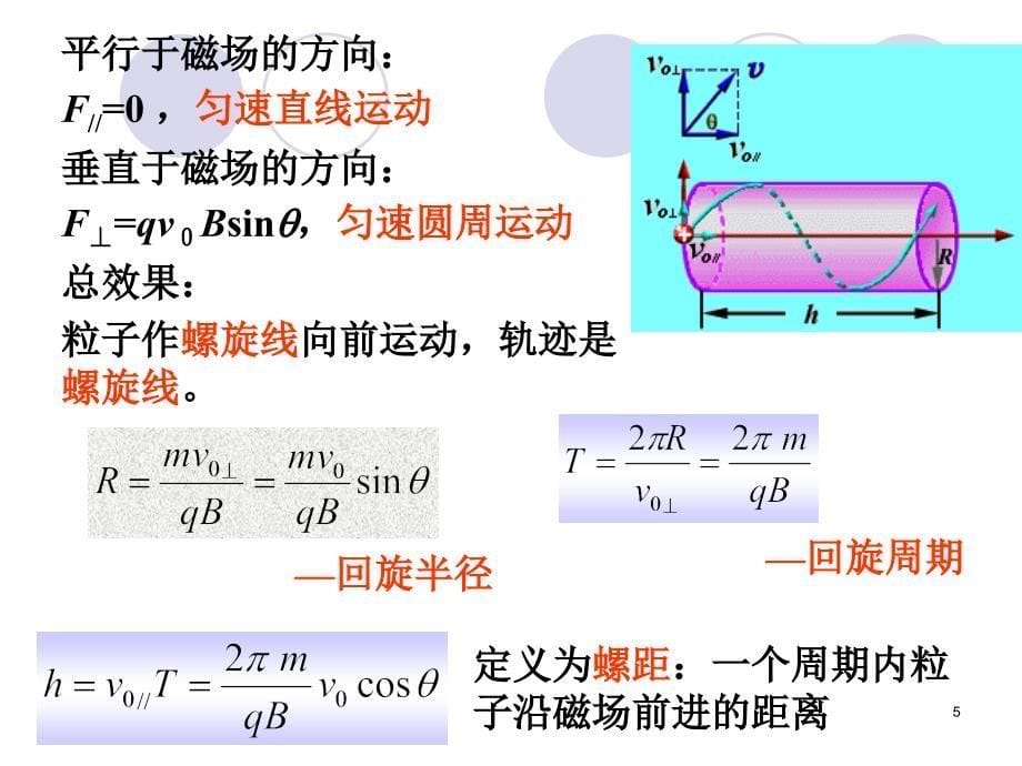 大学物理课件：8-5 带电粒子在磁场中所受作用及其运动_第5页