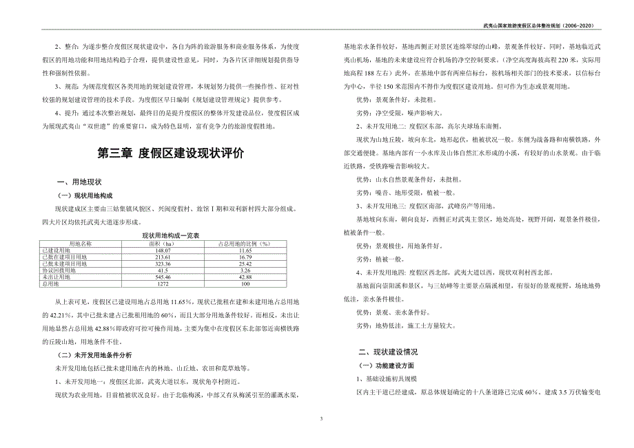 武夷山国家旅游度假区总体整治规划(说明书)-修改p.doc_第3页
