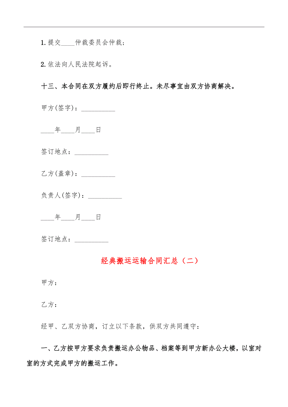 经典搬运运输合同汇总_第4页