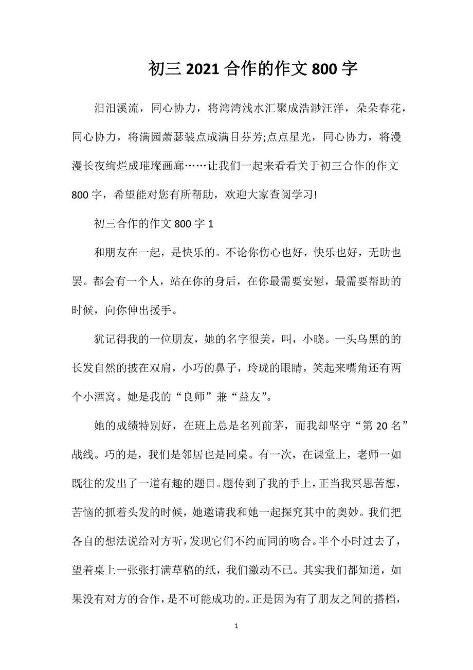 初三2021合作的作文800字.doc_第1页