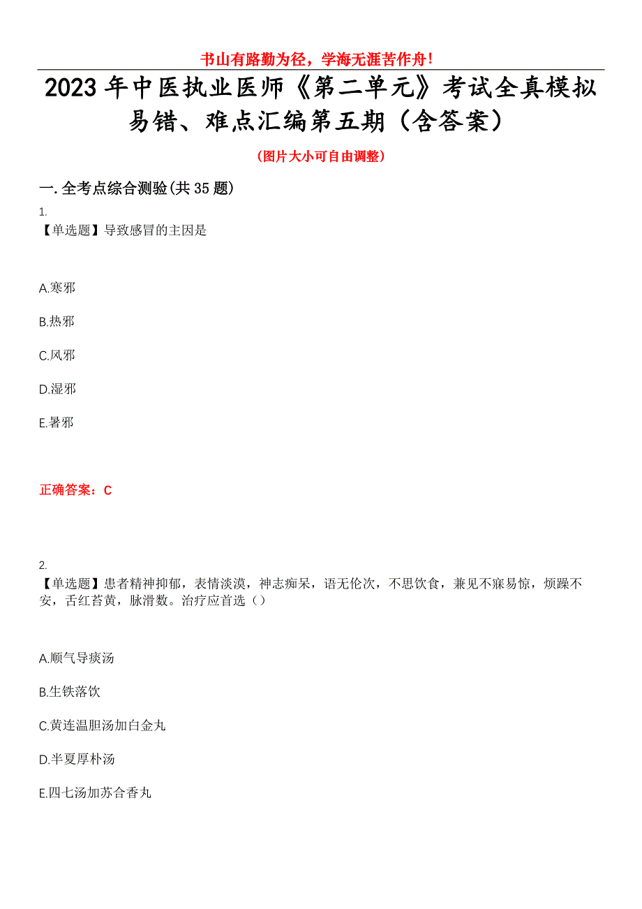 2023年中医执业医师《第二单元》考试全真模拟易错、难点汇编第五期（含答案）试卷号：27_第1页