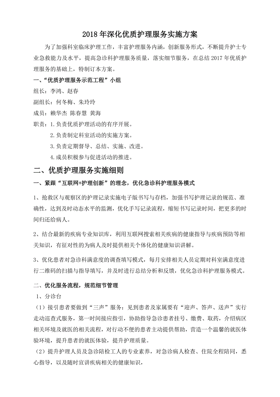 2018年急诊科优质护理服务方案_第1页