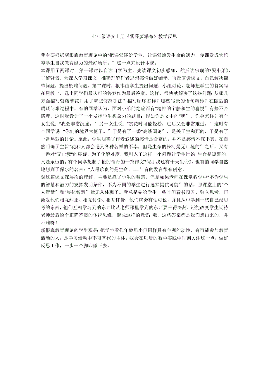 七年级语文上册《紫藤萝瀑布》教学反思_第1页