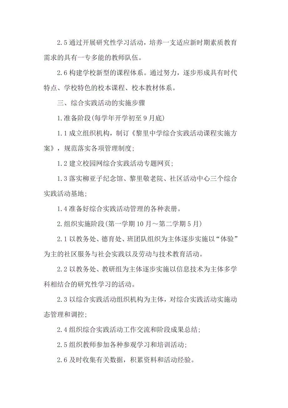 2017综合实践活动学校实施方案范文1_第4页