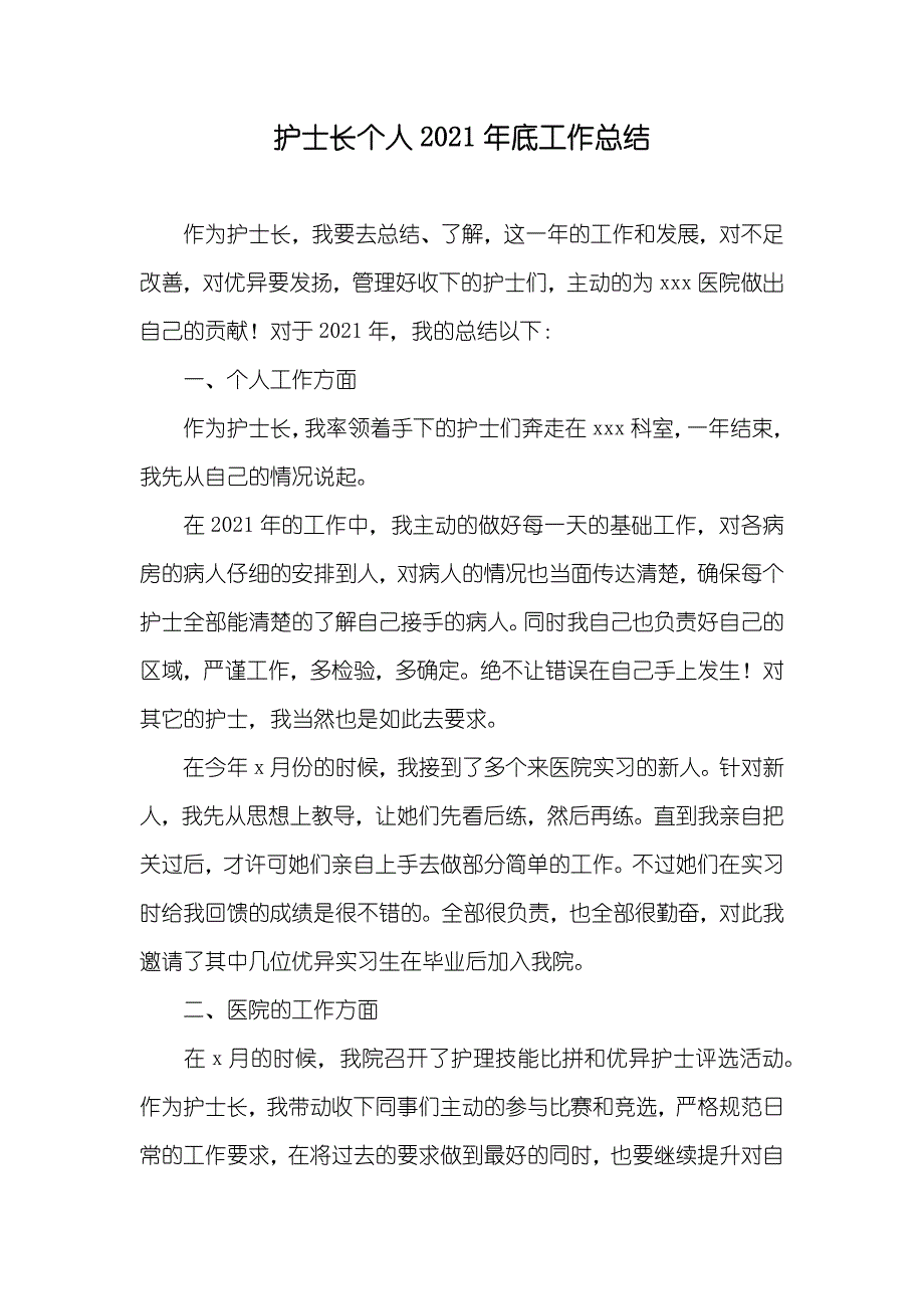 护士长个人底工作总结_第1页