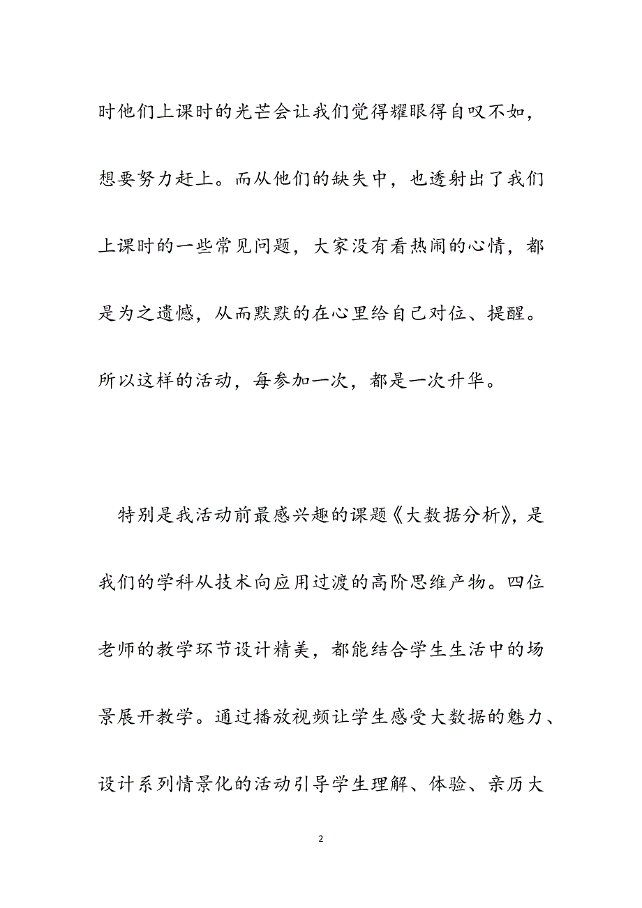 优课活动之《大数据分析》小议（评课点评发言）.docx_第2页