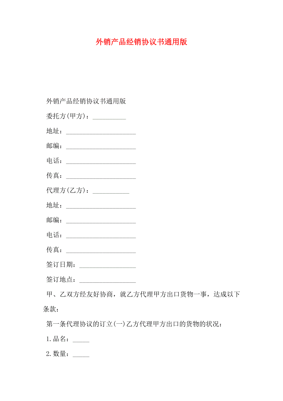 外销产品经销协议书通用版_第1页