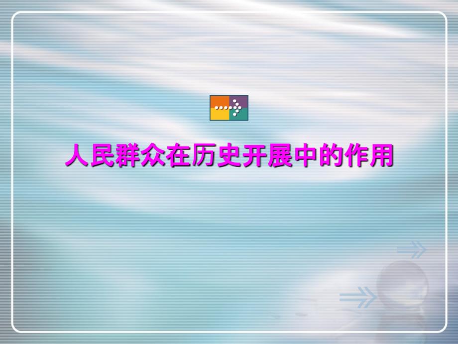 马克思主义哲学3人民群众在历史发展中的作用_第1页