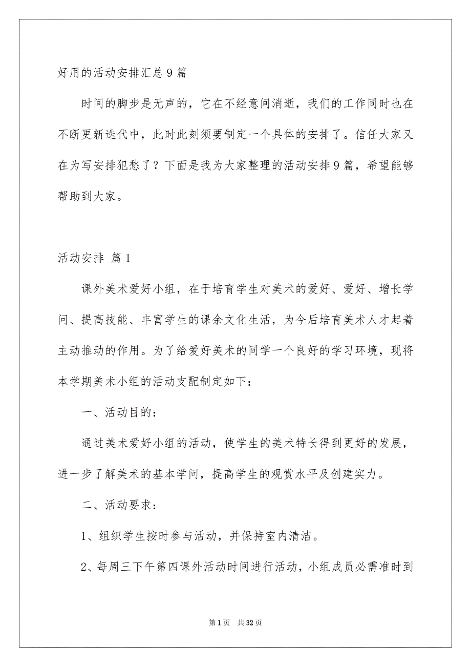 好用的活动安排汇总9篇_第1页