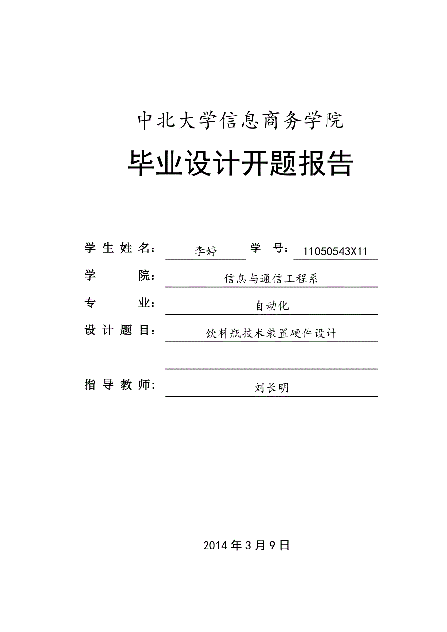 饮料瓶技术装置硬件设计开题报告_第1页