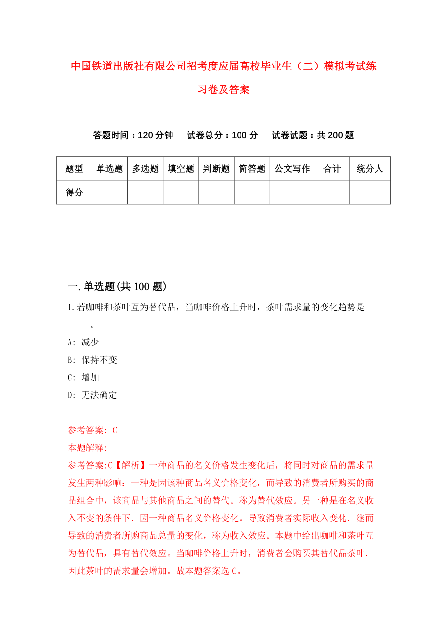 中国铁道出版社有限公司招考度应届高校毕业生（二）模拟考试练习卷及答案（第6期）_第1页