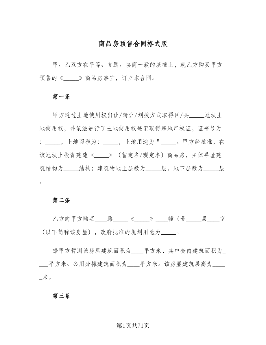 商品房预售合同格式版（八篇）.doc_第1页