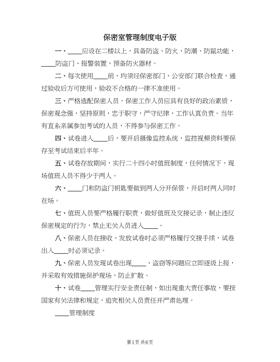 保密室管理制度电子版（2篇）.doc_第1页
