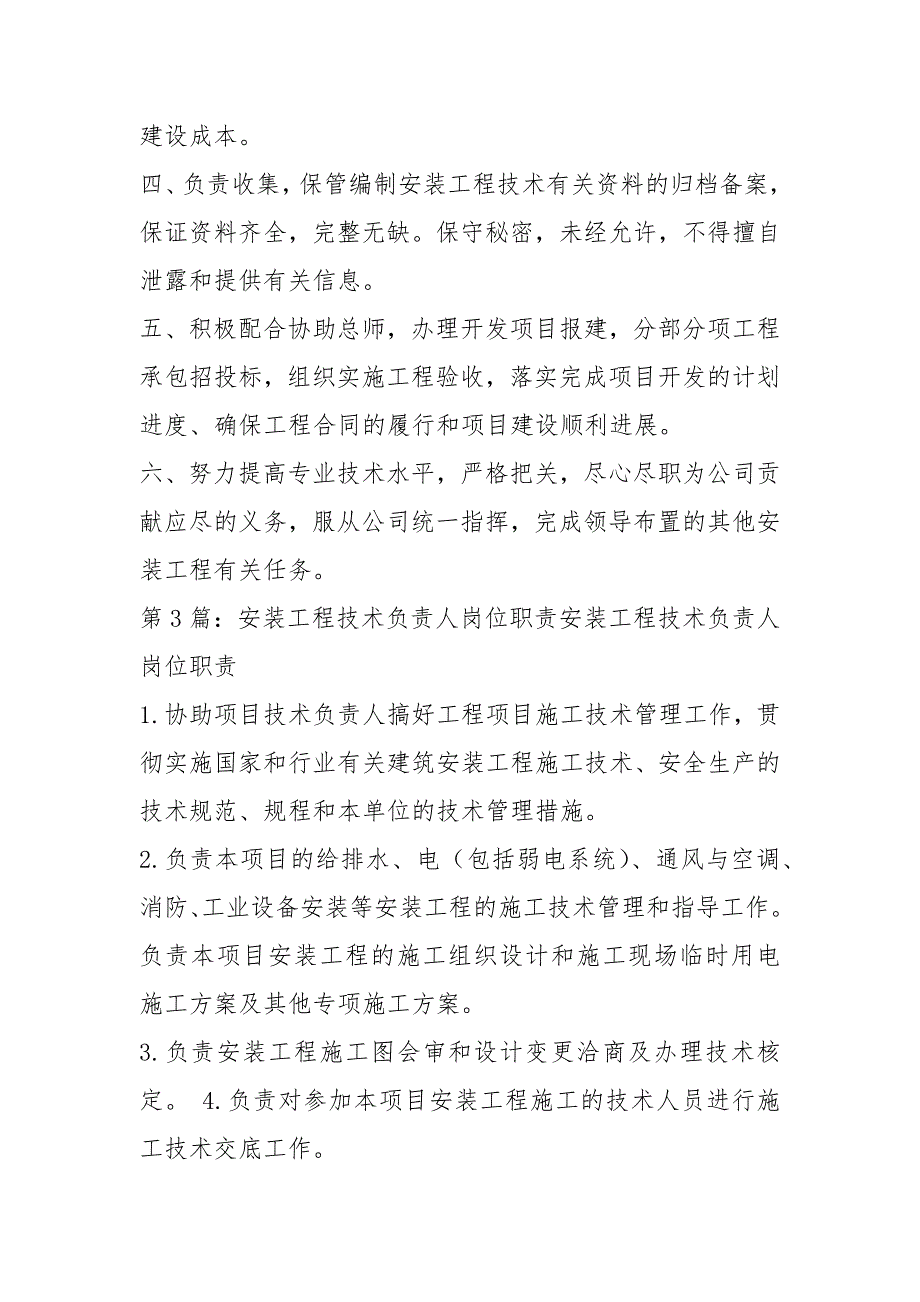 房地产安装负责人岗位职责（共6篇）_第3页