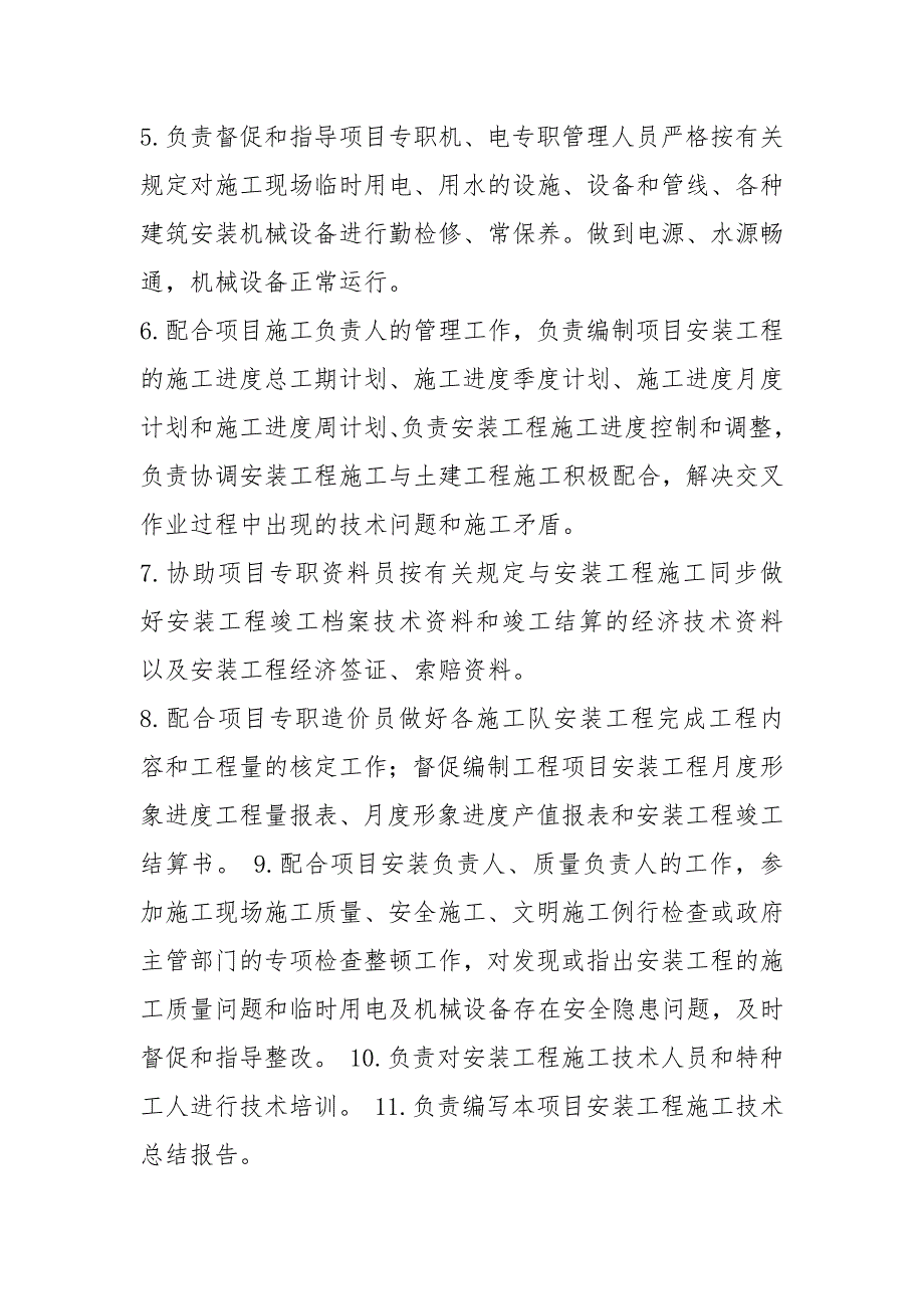 房地产安装负责人岗位职责（共6篇）_第4页