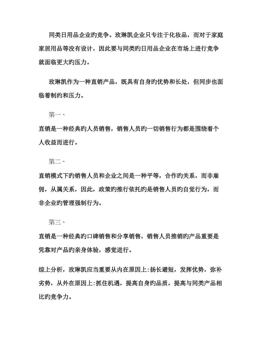 玫琳凯的营销策划方案概要_第5页