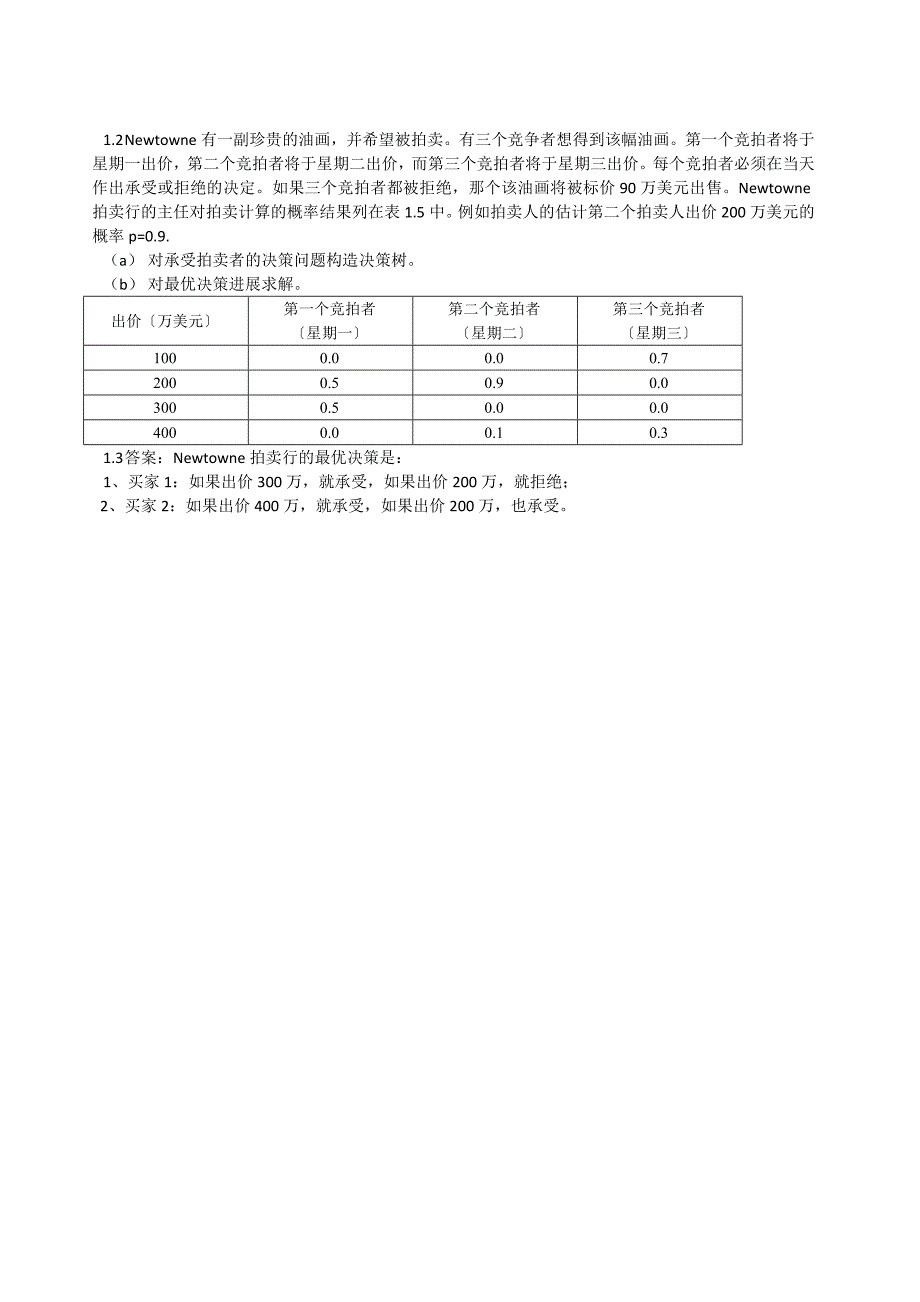 大数据模型与决策作业大全_第1页