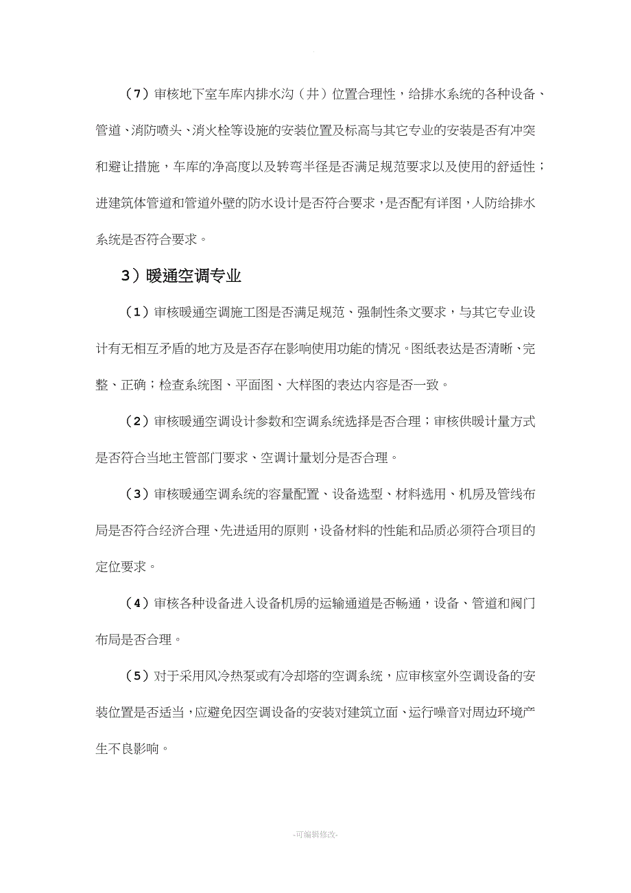 机电安装工程施工图图纸会审要点.doc_第3页