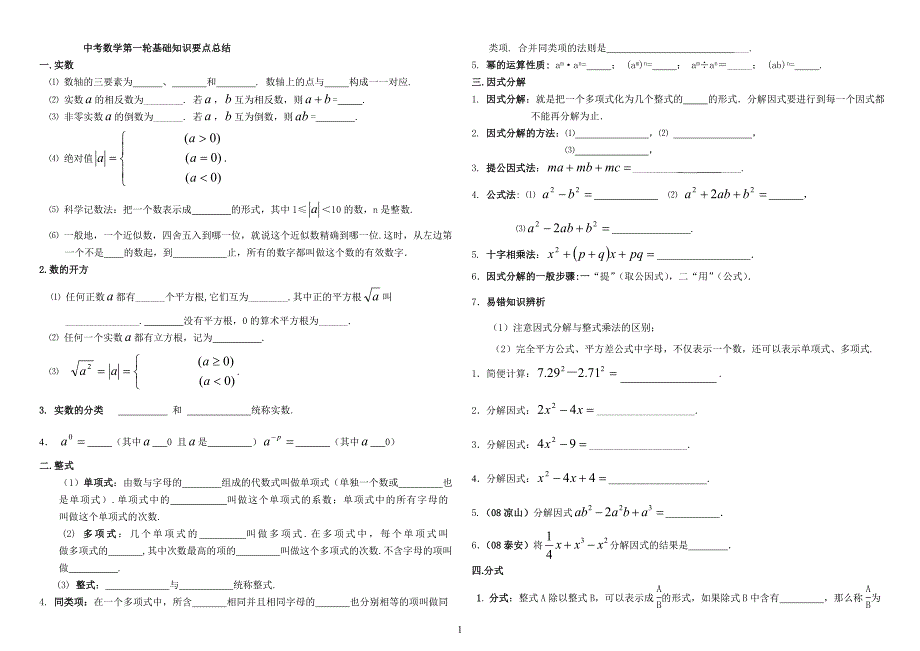 中考数学第一轮基础知识要点总结.doc_第1页