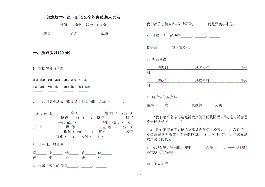 部编版六年级下册语文全能突破期末试卷.docx_第1页