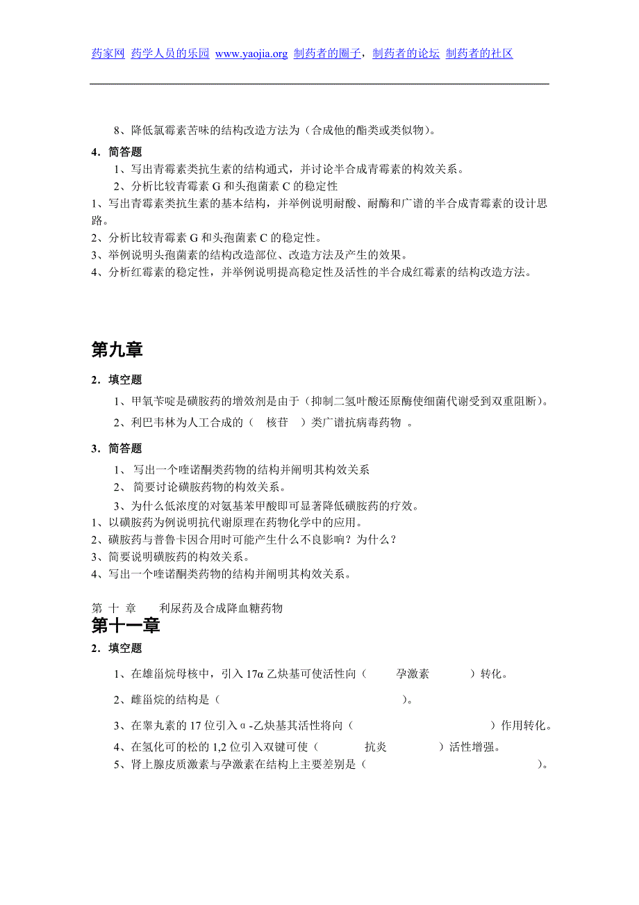 湖南师大药物化学2009期末试题集.doc_第4页