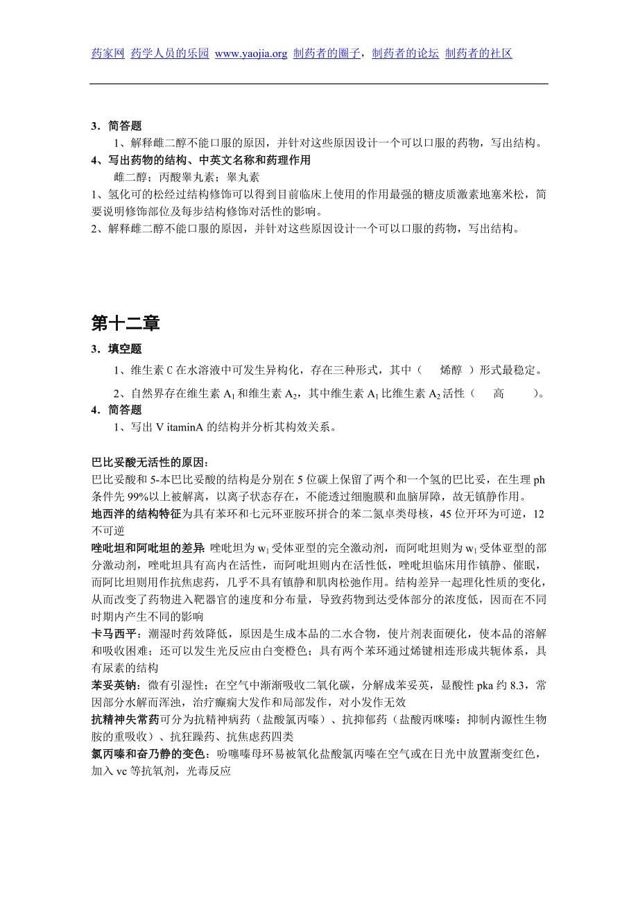 湖南师大药物化学2009期末试题集.doc_第5页