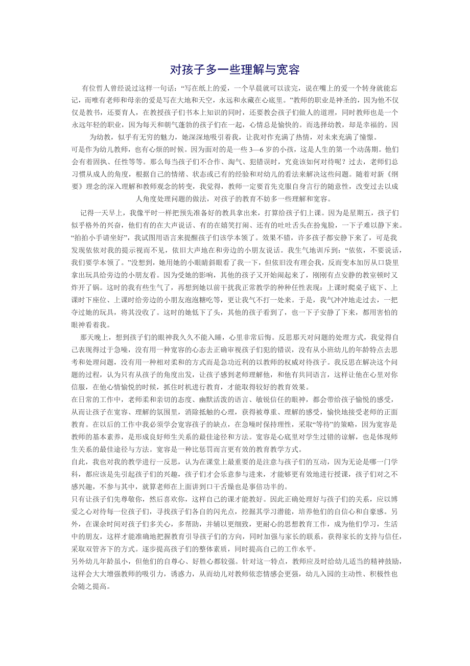 对孩子多一些理解与宽容_第1页
