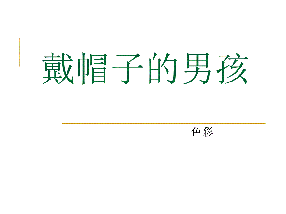 戴帽子的男孩_第1页