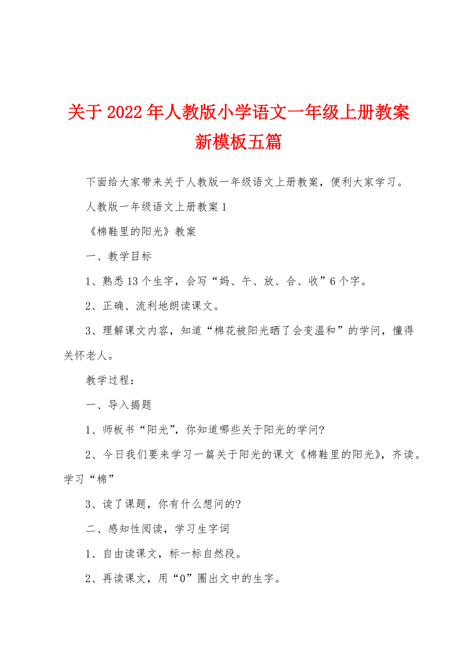 关于2022年人教版小学语文一年级上册教案新模板五篇.docx_第1页