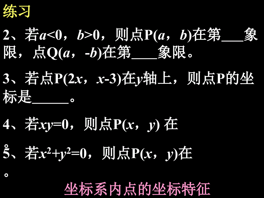 第六章_平面直角坐标系小结与复习_第4页