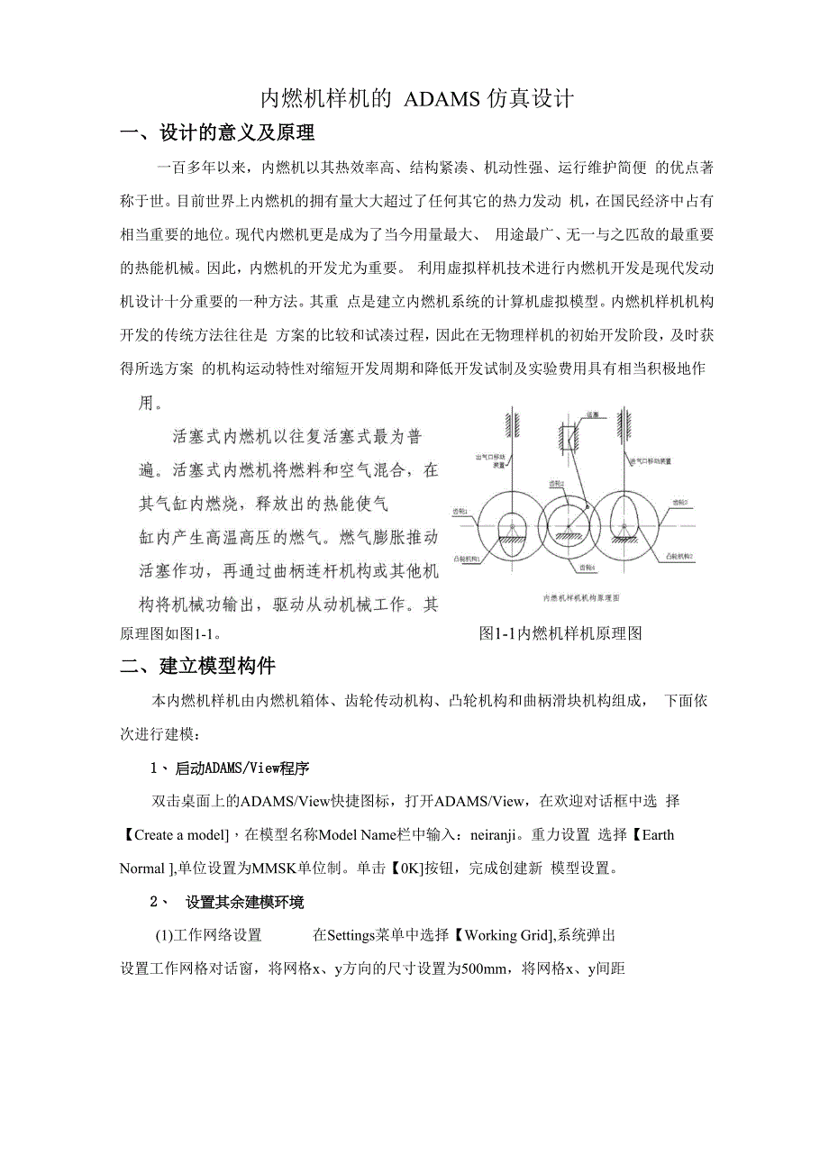 内燃机样机的ADAMS仿真设计_第1页