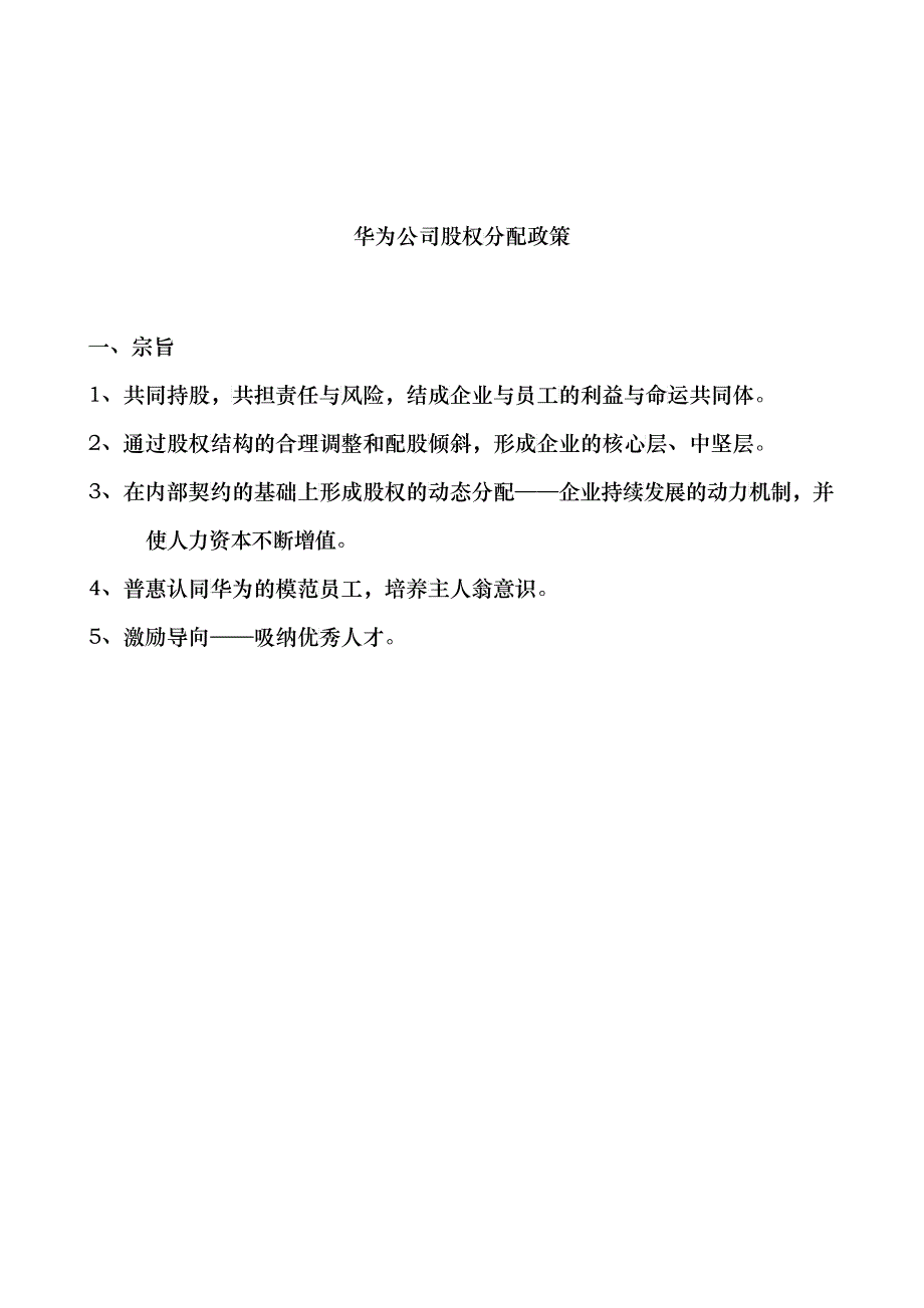 华为内部员工股权分配政策_第1页