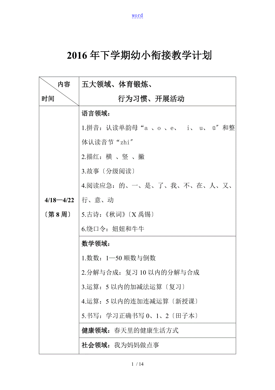 幼小衔接教学计划清单_第1页