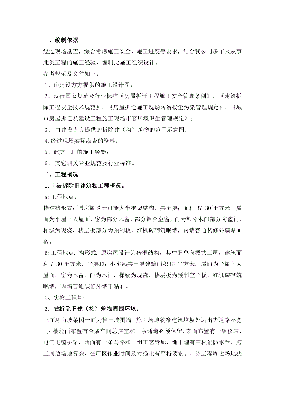 房屋拆除技术方案_第4页