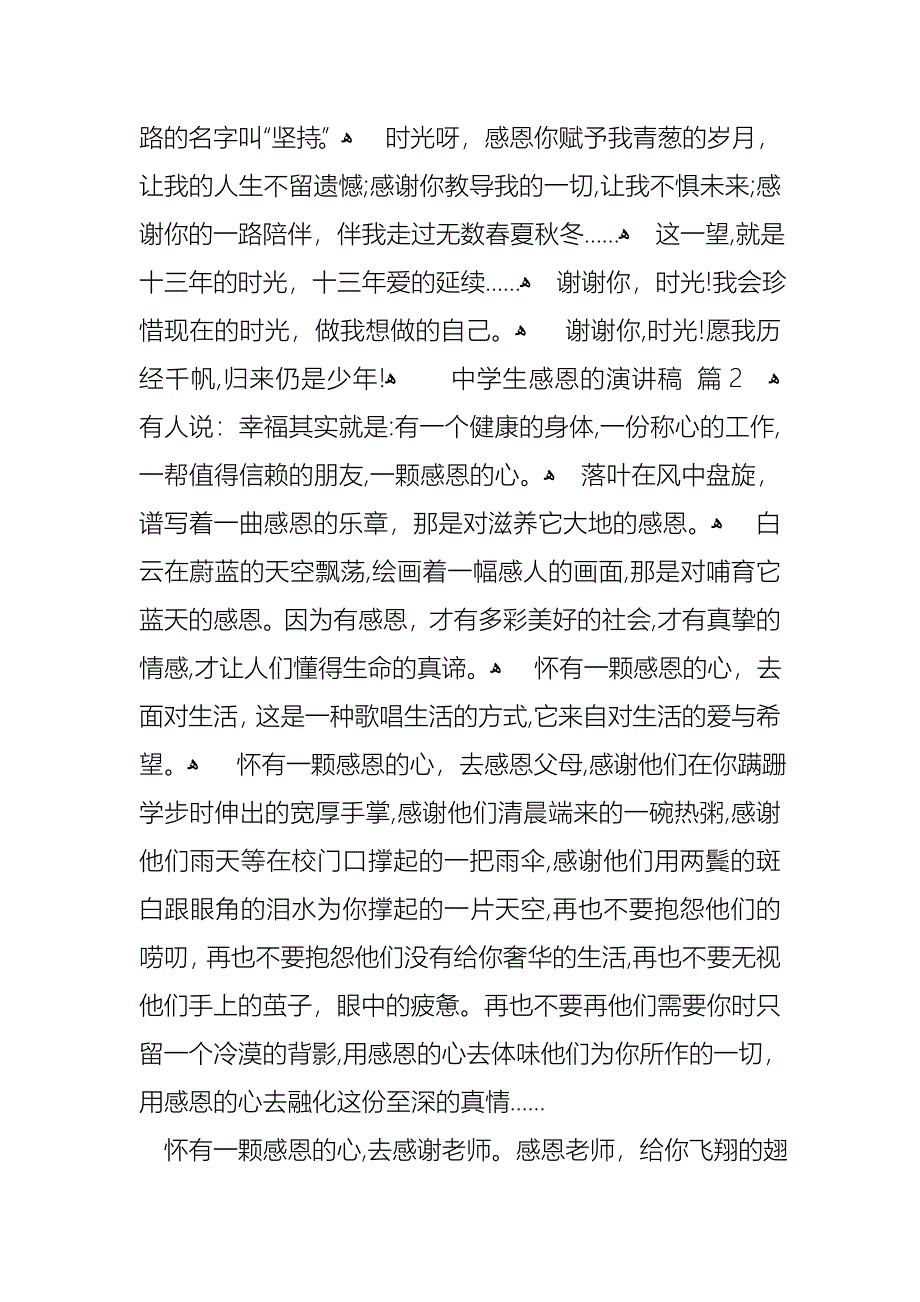 中学生感恩的演讲稿集合8篇_第2页