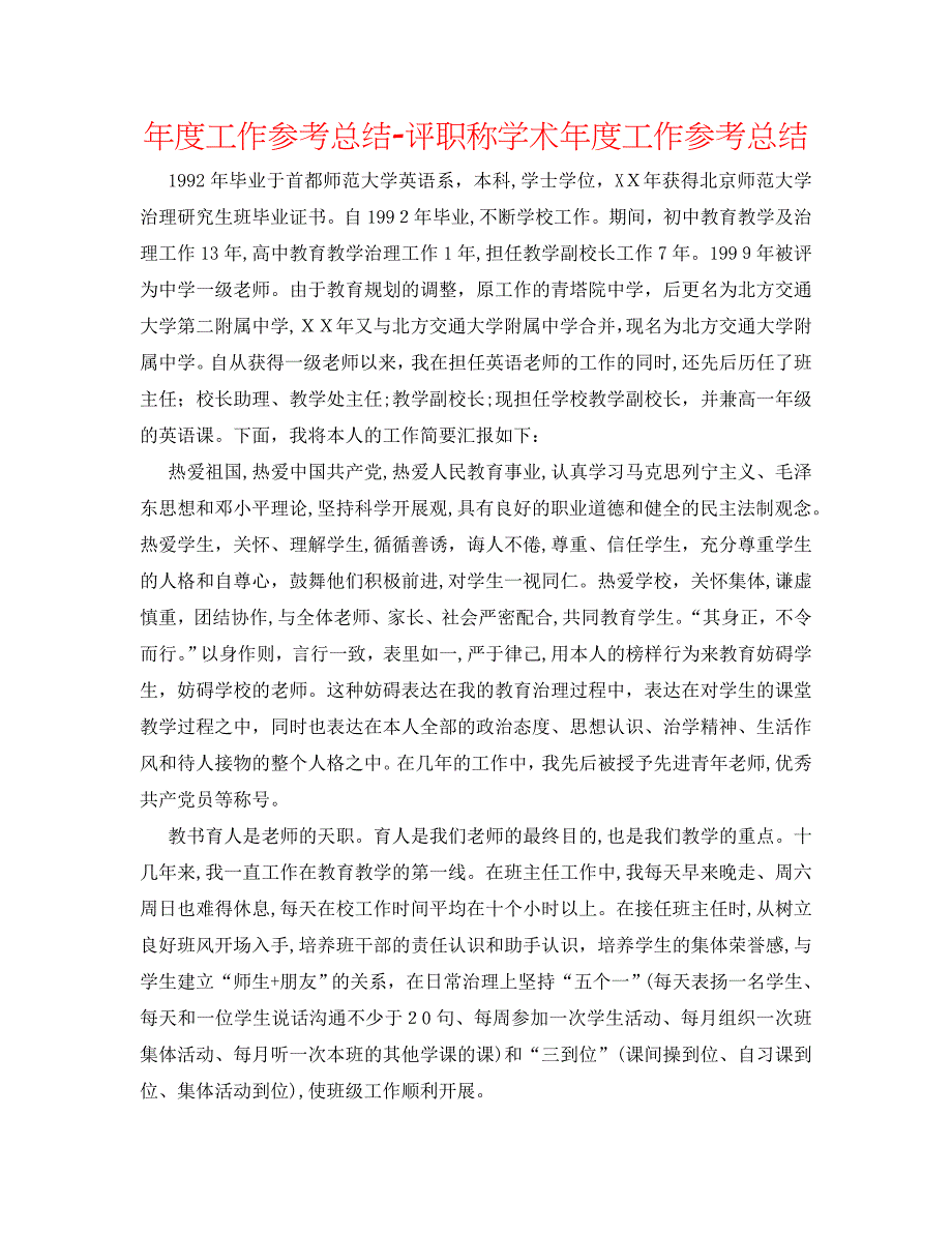 年度工作总结评职称学术年度工作总结_第1页