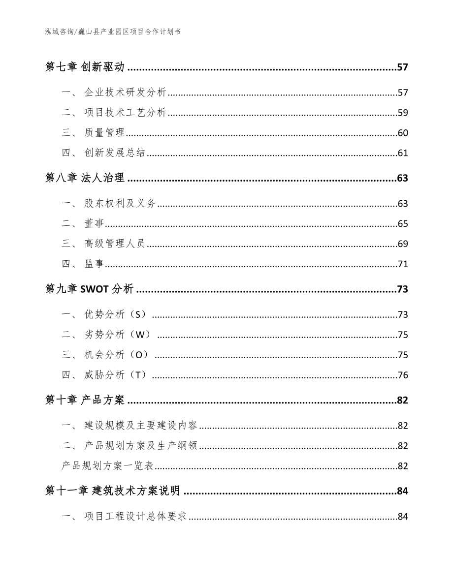 巍山县产业园区项目合作计划书【范文】_第5页