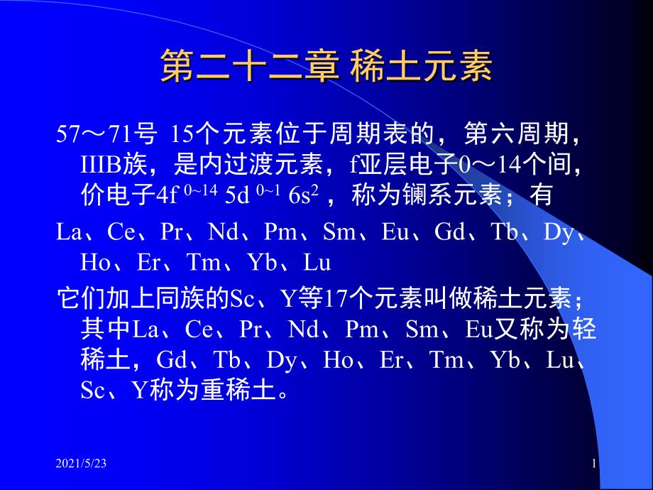 镧系元素最详细的介绍_第1页