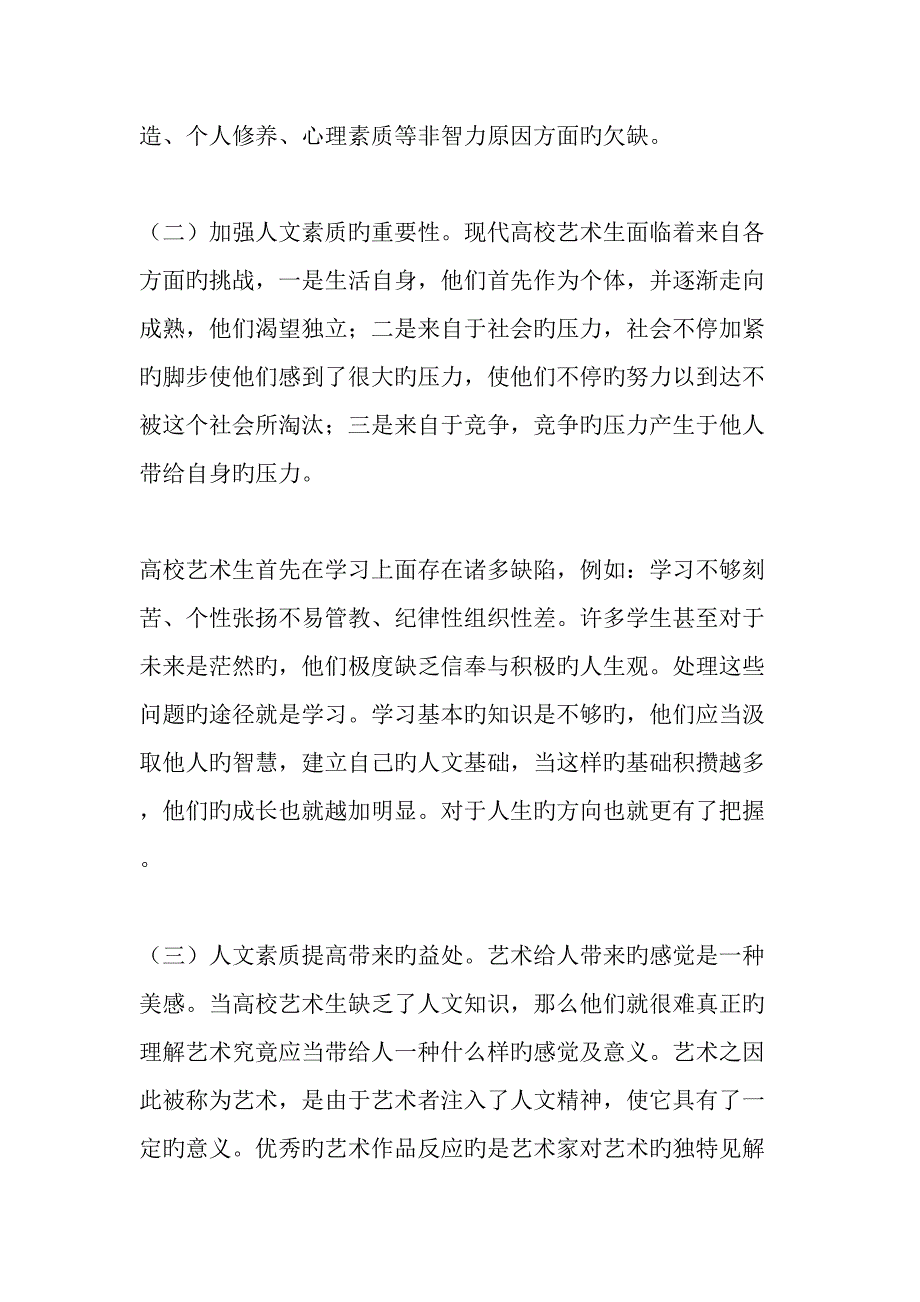 人文素质教育在高校艺术生培养过程中的重要性_第4页