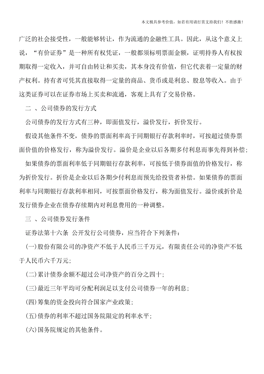 【热荐】公司债券的发行方式有哪些-发行条件是什么-.doc_第2页