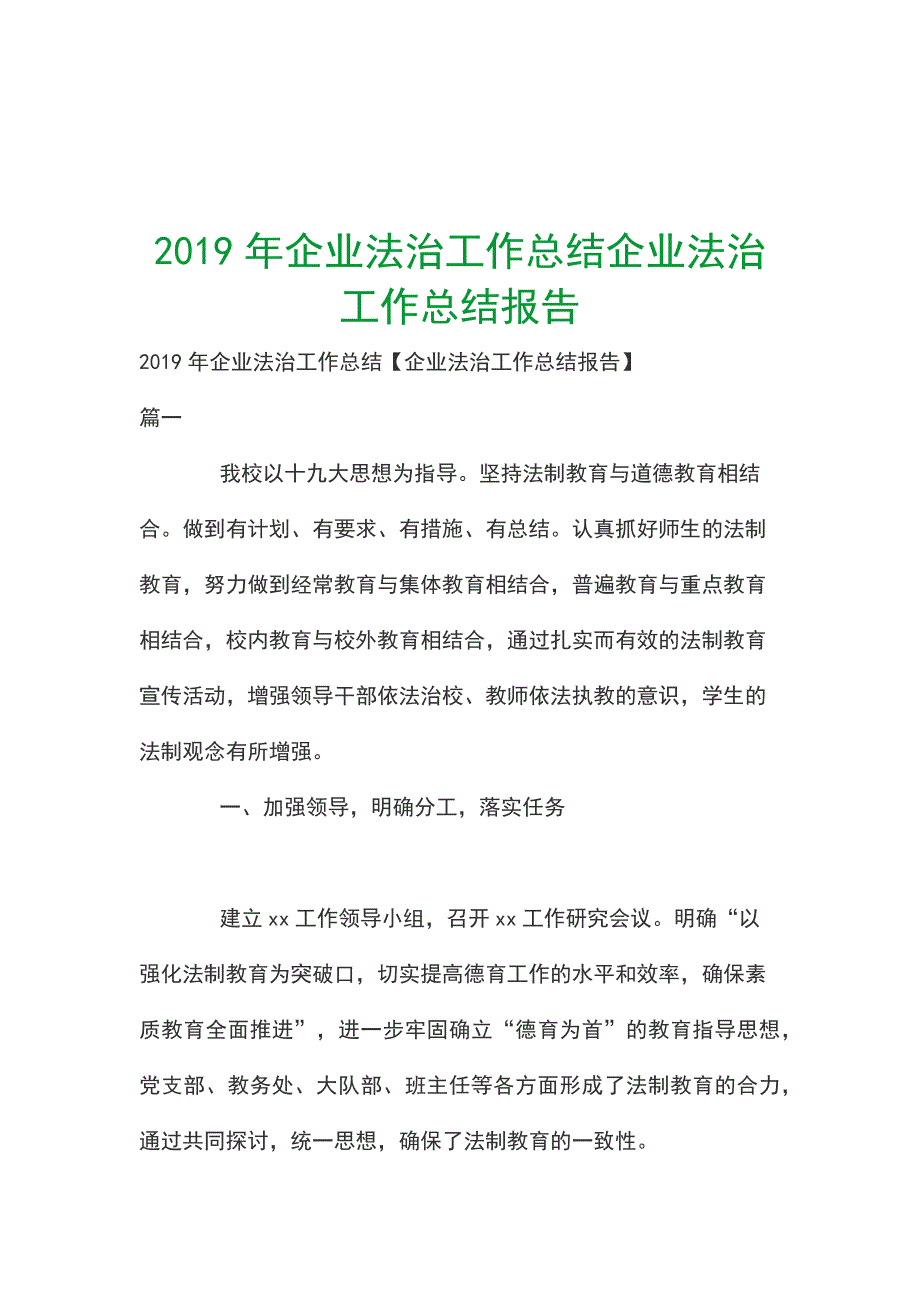 2019年企业法治工作总结企业法治工作总结报告_第1页