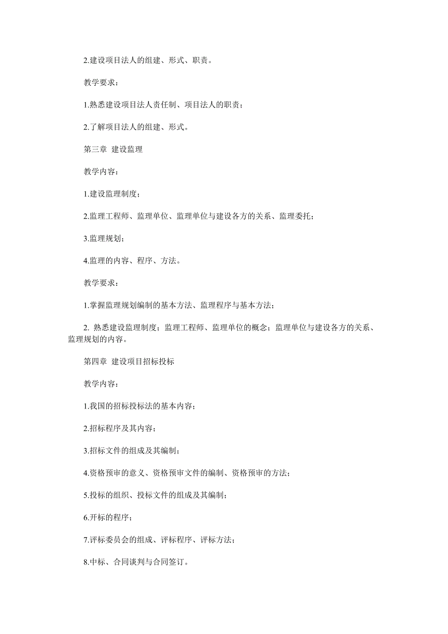 建设项目管理课程教学设计方案_第2页