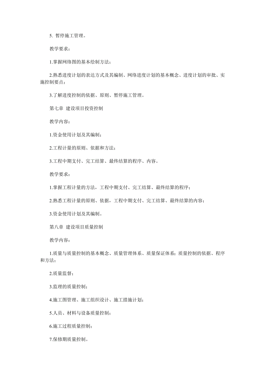 建设项目管理课程教学设计方案_第4页