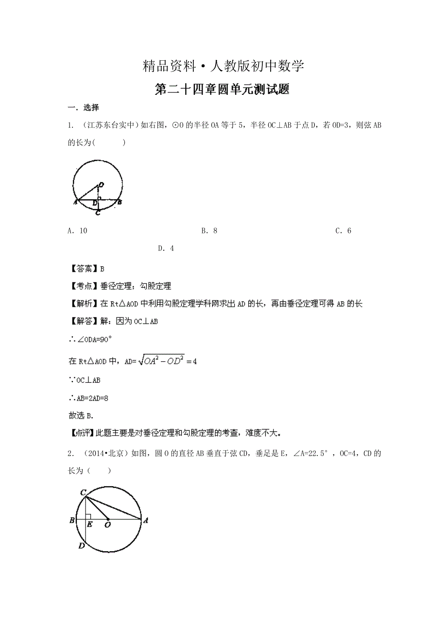 人教版 小学9年级 数学上册 第24章圆单元测试题含答案_第1页