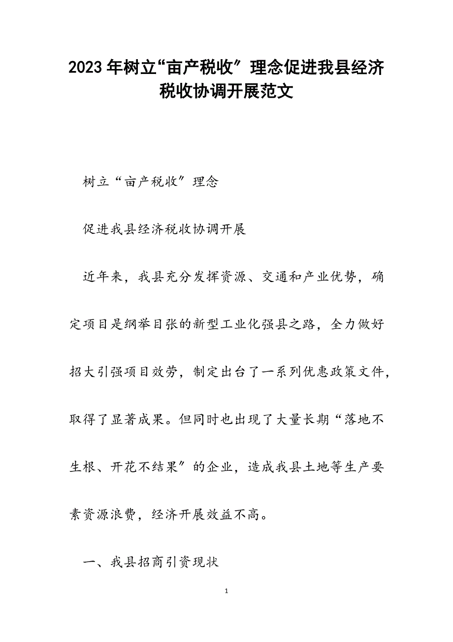 2023年树立“亩产税收”理念促进我县经济税收协调发展.docx_第1页